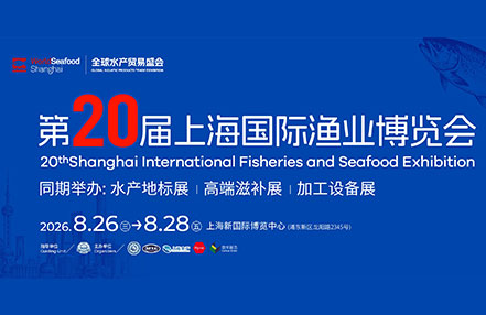 2026第20届上海国际渔业博览会