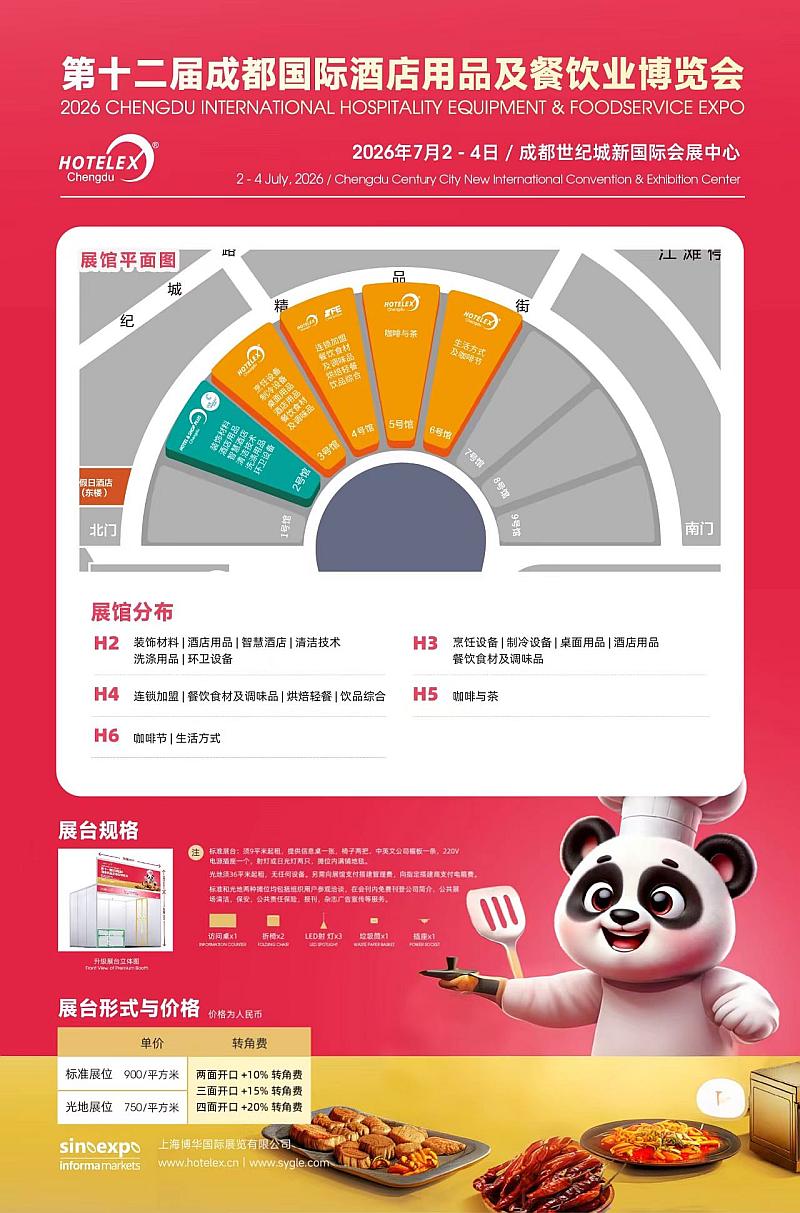 2026 SFE成都国际连锁加盟展览会HOTELEX 成都国际咖啡美食文化节