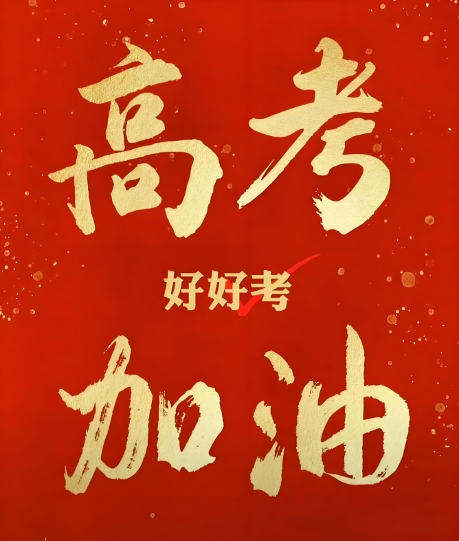 2025年高考6月7日开始举行