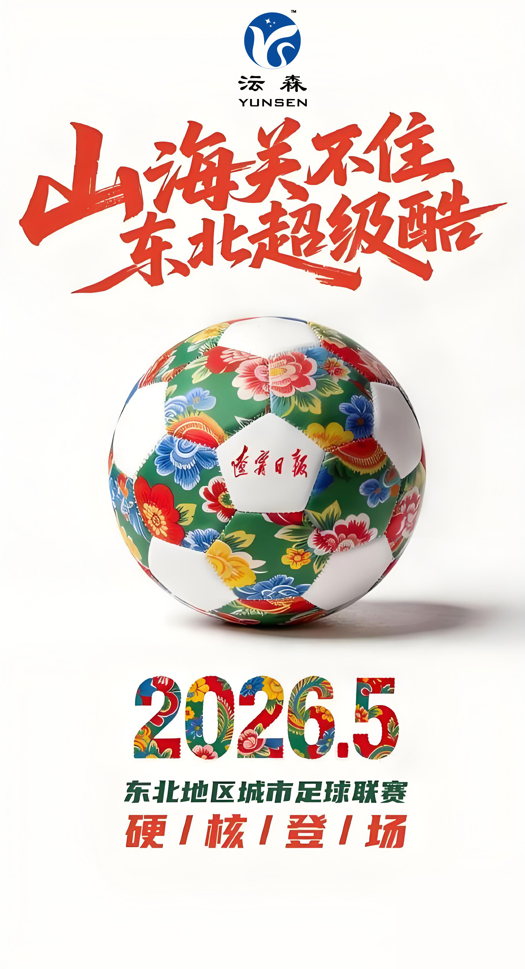绿茵启新章，东北超燃情首赛启幕