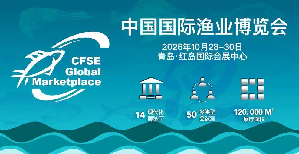 第29届中国国际渔业博览会（青岛渔博会）